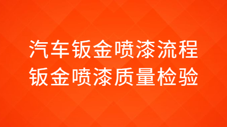 汽車鈑金噴漆流程，鈑金噴漆質量檢驗