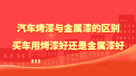 汽車烤漆與金屬漆的區別，買車用烤漆好還是金屬漆好