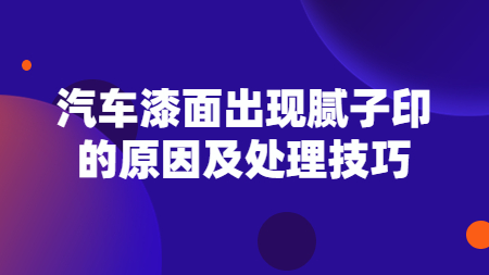汽車漆面出現膩子印的原因及處理技巧！