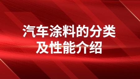 汽車涂料的分類及性能介紹！