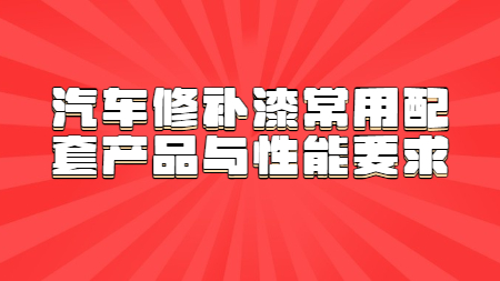汽車修補漆常用配套產品與性能要求