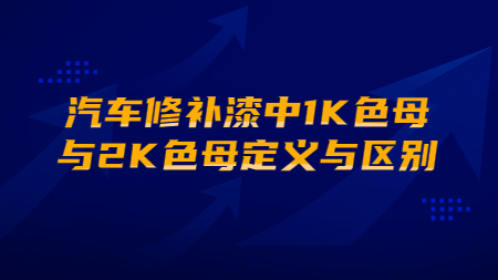 汽車修補漆中1K色母與2K色母定義與區別