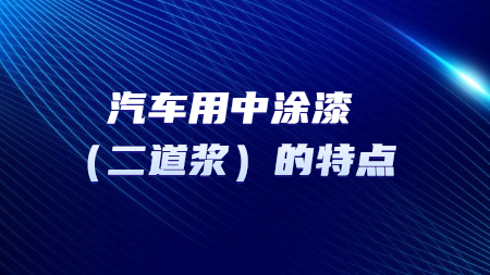 汽車用中涂漆（二道漿）的特點