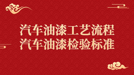 汽車油漆工藝流程，汽車油漆檢驗標準