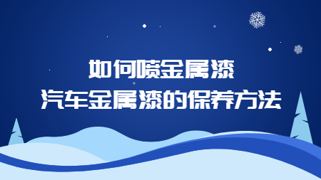 如何噴金屬漆，汽車金屬漆的保養方法