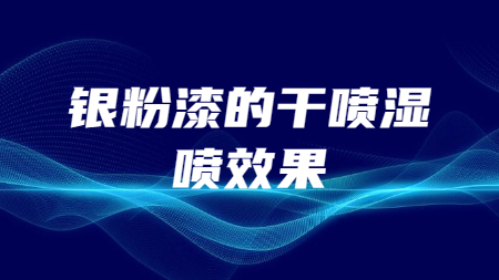 銀粉漆的干噴、濕噴效果！