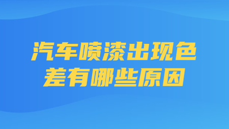 汽車噴漆出現色差有哪些原因？