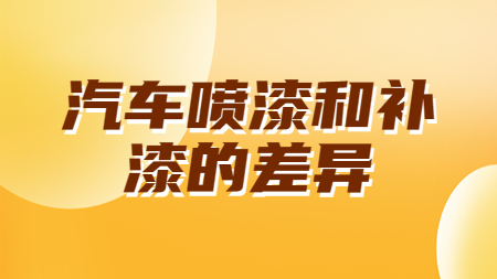 汽車噴漆和補漆的差異！