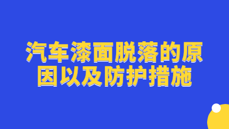 汽車漆面脫落的原因以及防護措施