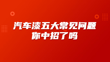 汽車漆五大常見問題，你中招了嗎？