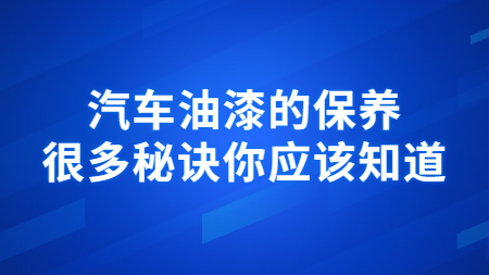 汽車油漆的保養，很多秘訣你應該知道！