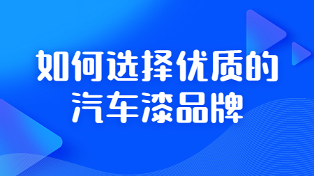 如何選擇優質的汽車漆品牌？