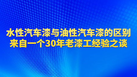 水性汽車漆與油性汽車漆的區別？來自一個30年老漆工經驗之談