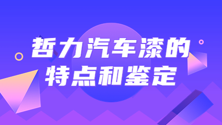 哲力汽車漆的特點(diǎn)和鑒定！