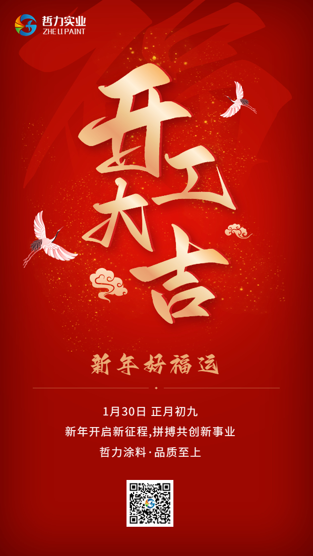 春節復工通知開市大吉大字喜慶手機海報 (1).jpg